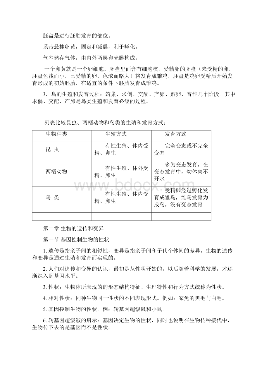 最新人教版八年级生物下册知识点归纳汇总.docx_第3页