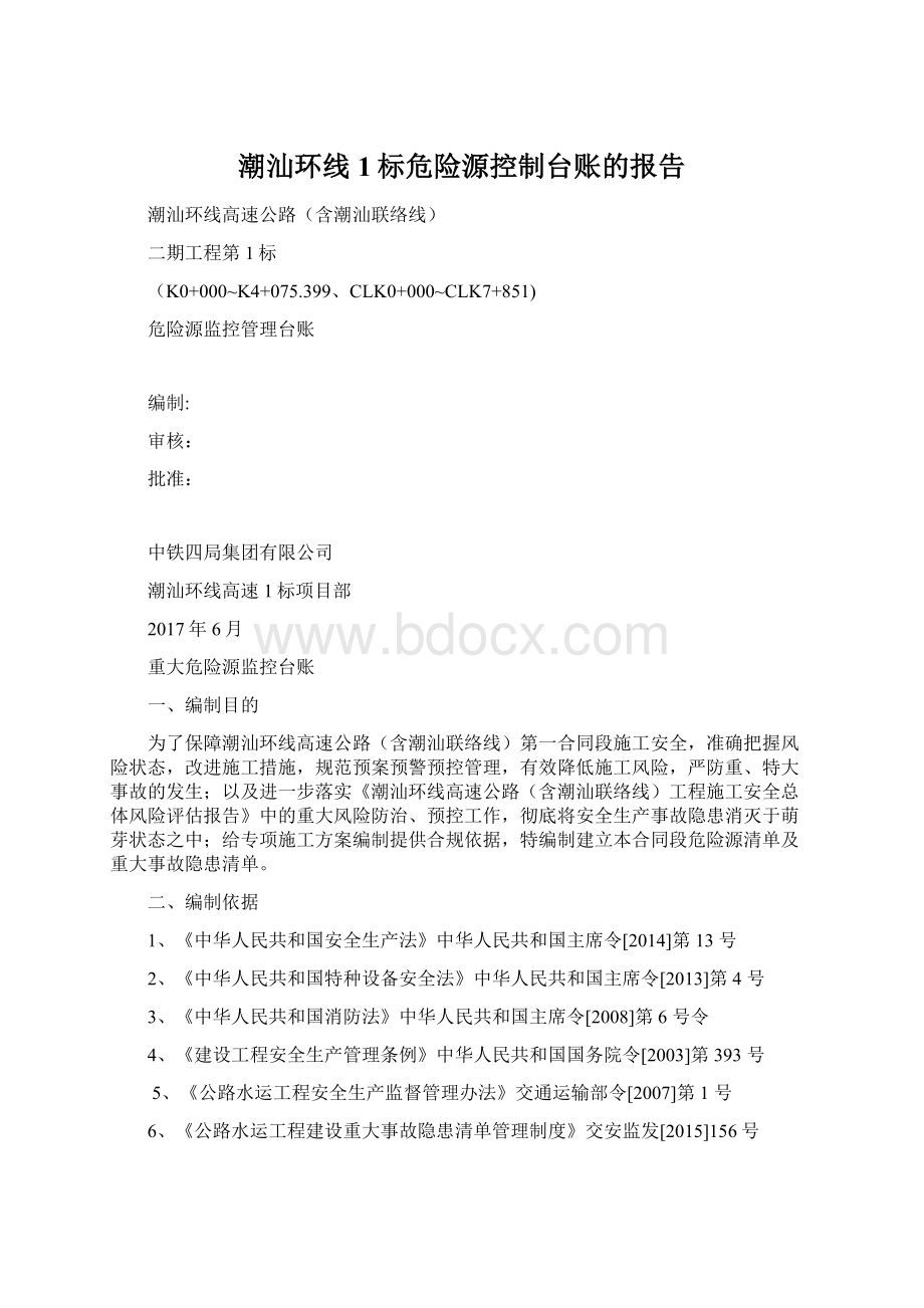 潮汕环线1标危险源控制台账的报告Word文件下载.docx