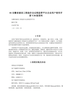 01安徽省建设工程造价全过程监管平台企业用户使用手册V30版资料.docx