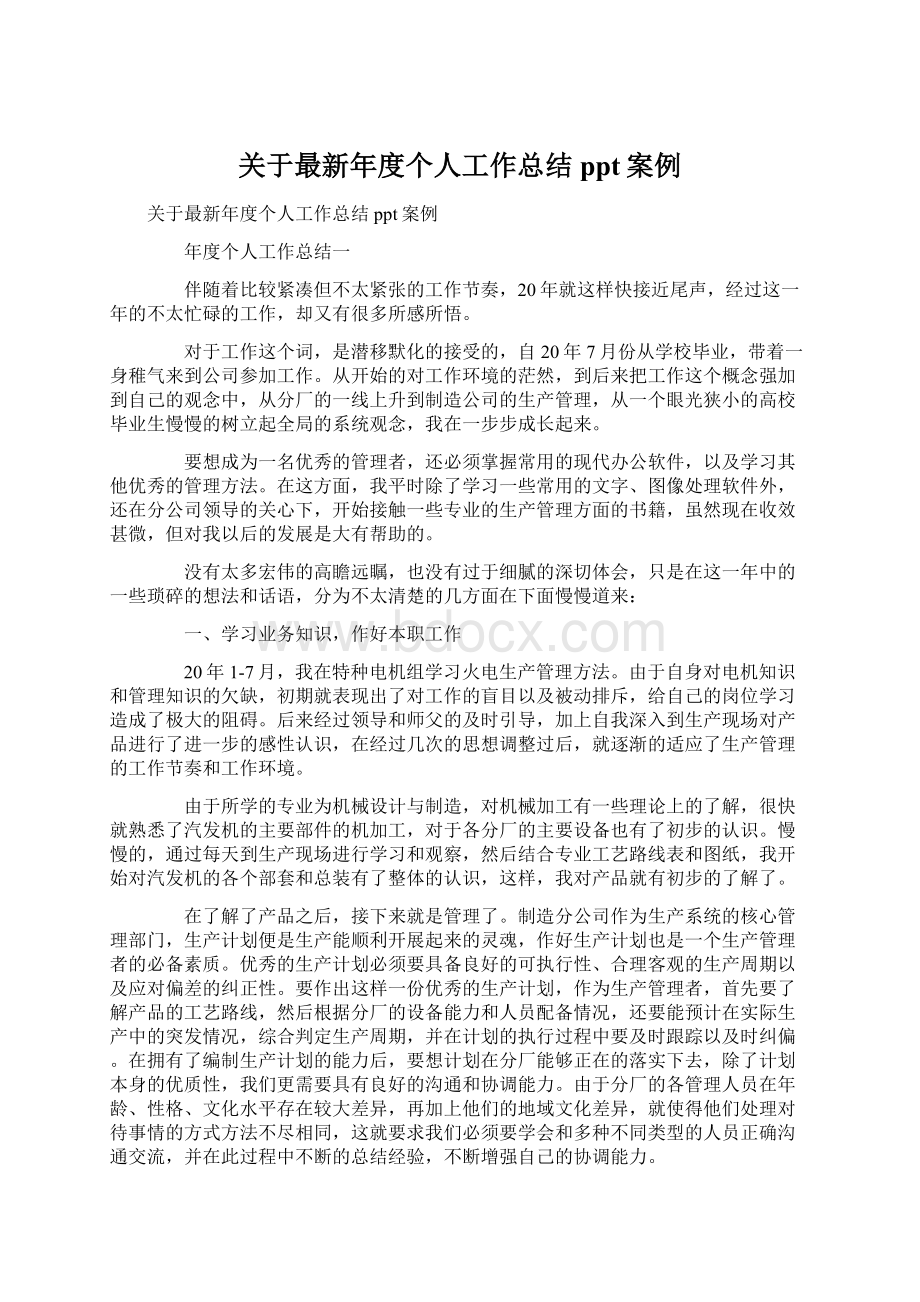 关于最新年度个人工作总结ppt案例.docx