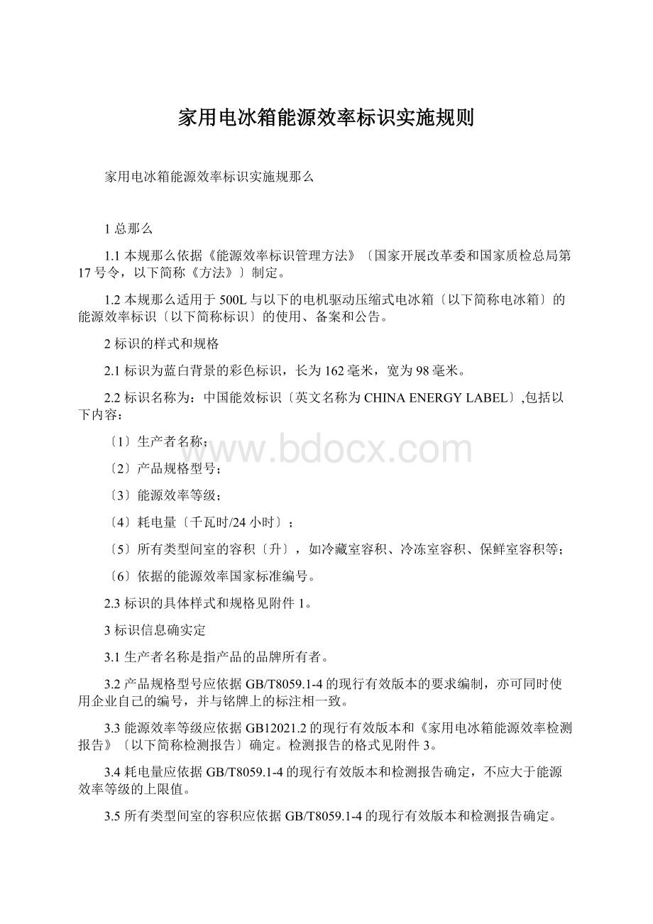 家用电冰箱能源效率标识实施规则Word格式文档下载.docx