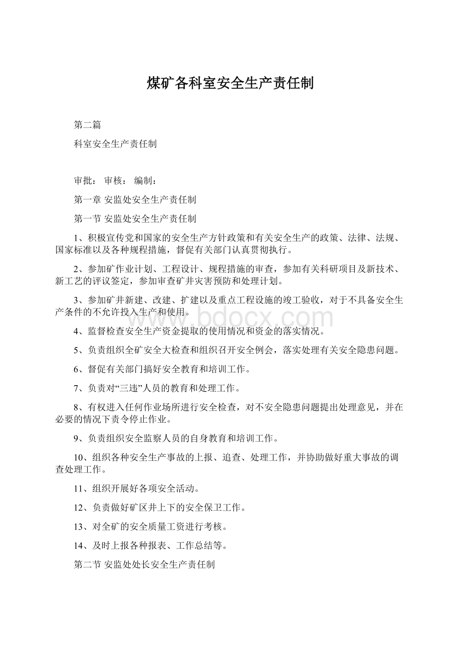 煤矿各科室安全生产责任制Word文档格式.docx_第1页