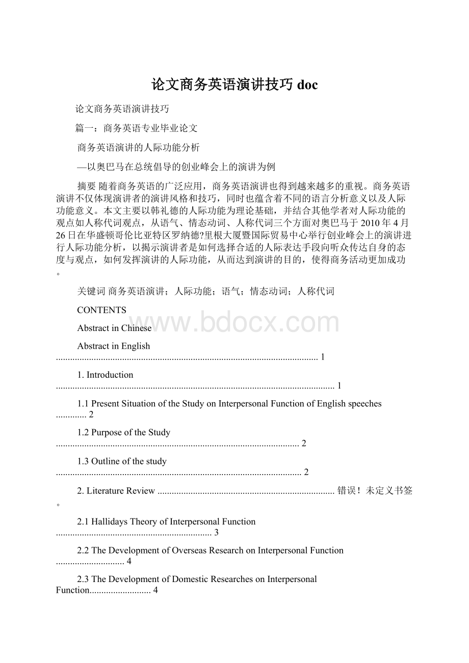 论文商务英语演讲技巧docWord格式文档下载.docx