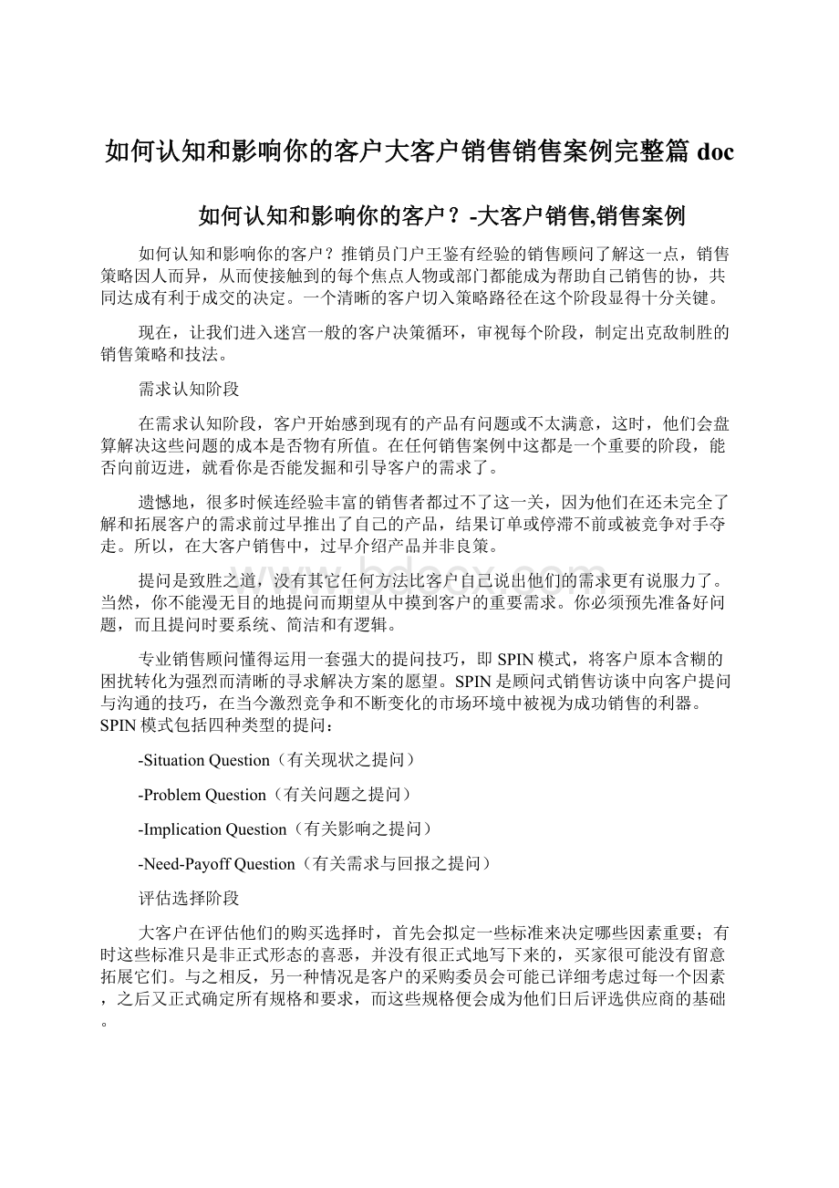 如何认知和影响你的客户大客户销售销售案例完整篇docWord格式文档下载.docx