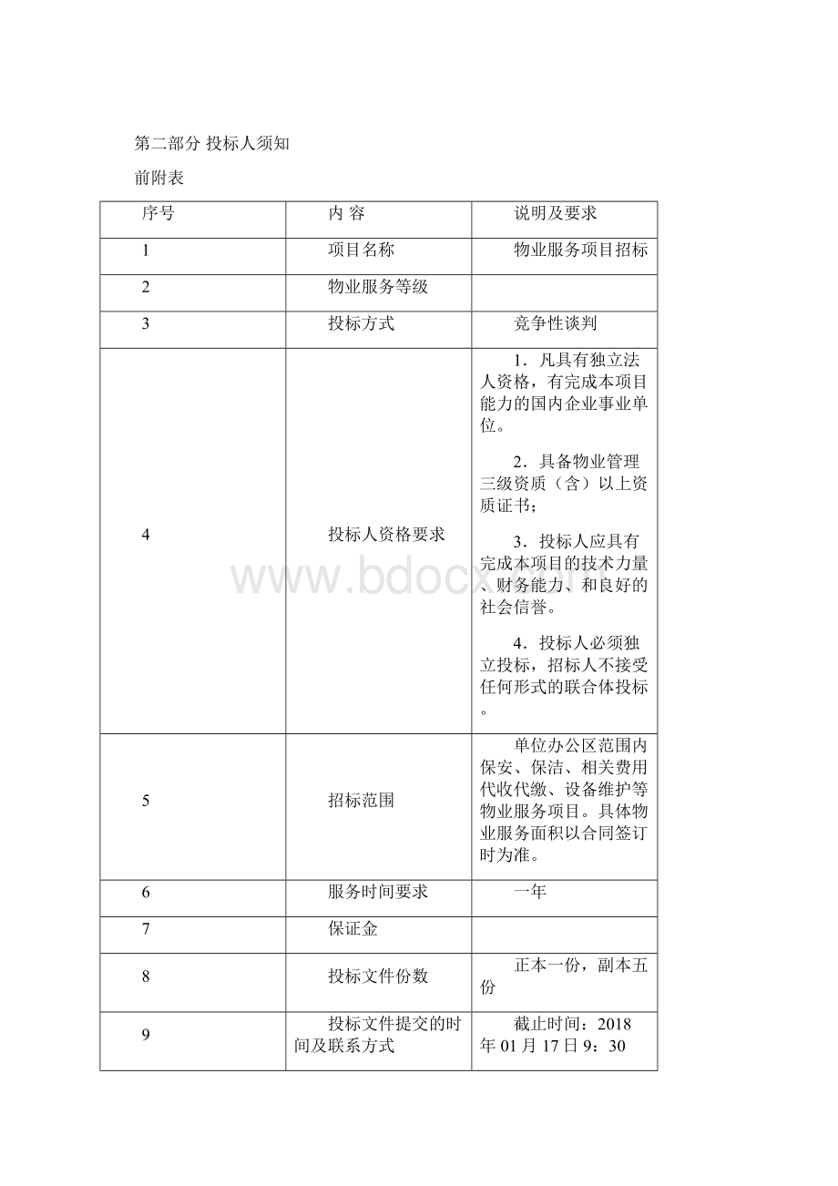 0108物业服务招标文件最新版Word下载.docx_第2页