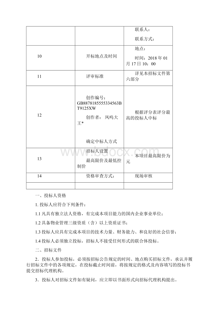 0108物业服务招标文件最新版Word下载.docx_第3页