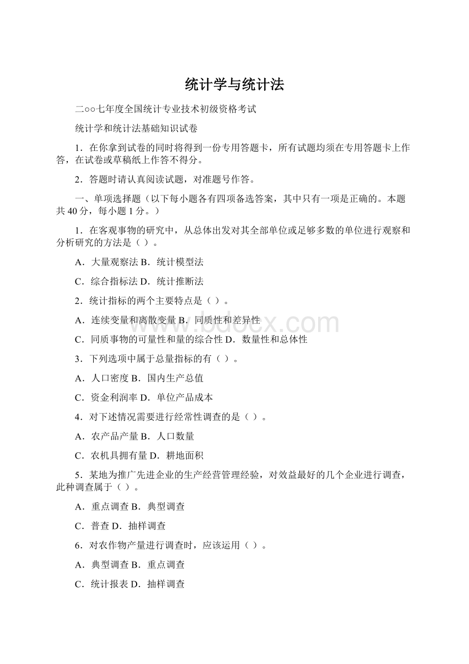 统计学与统计法文档格式.docx