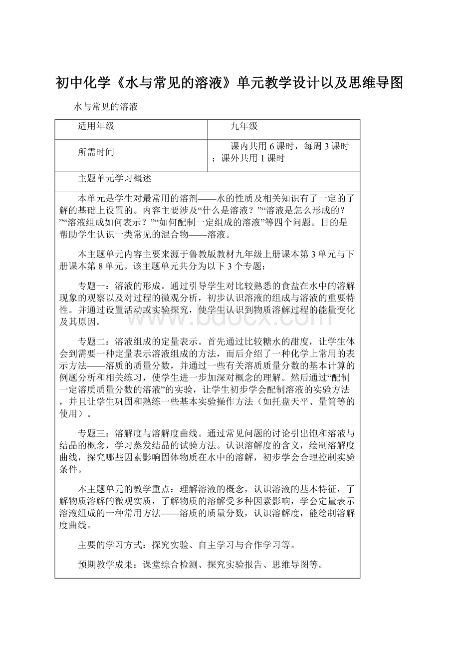 初中化学《水与常见的溶液》单元教学设计以及思维导图.docx