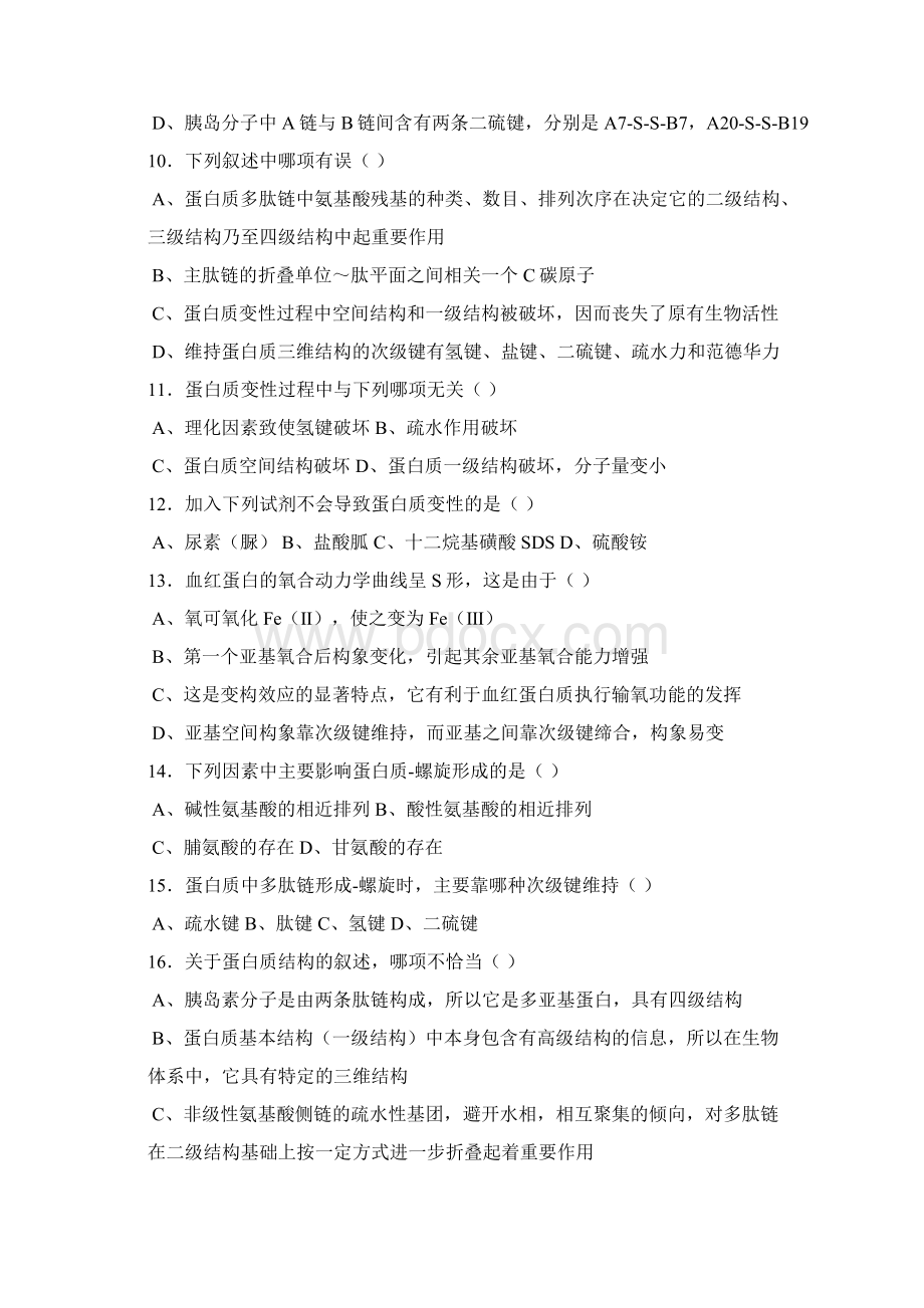 生物化学习题 客观题.docx_第2页