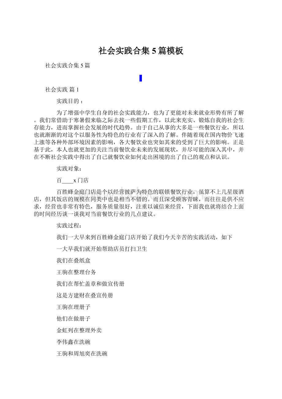 社会实践合集5篇模板Word下载.docx