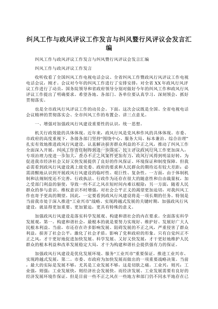 纠风工作与政风评议工作发言与纠风暨行风评议会发言汇编Word格式.docx