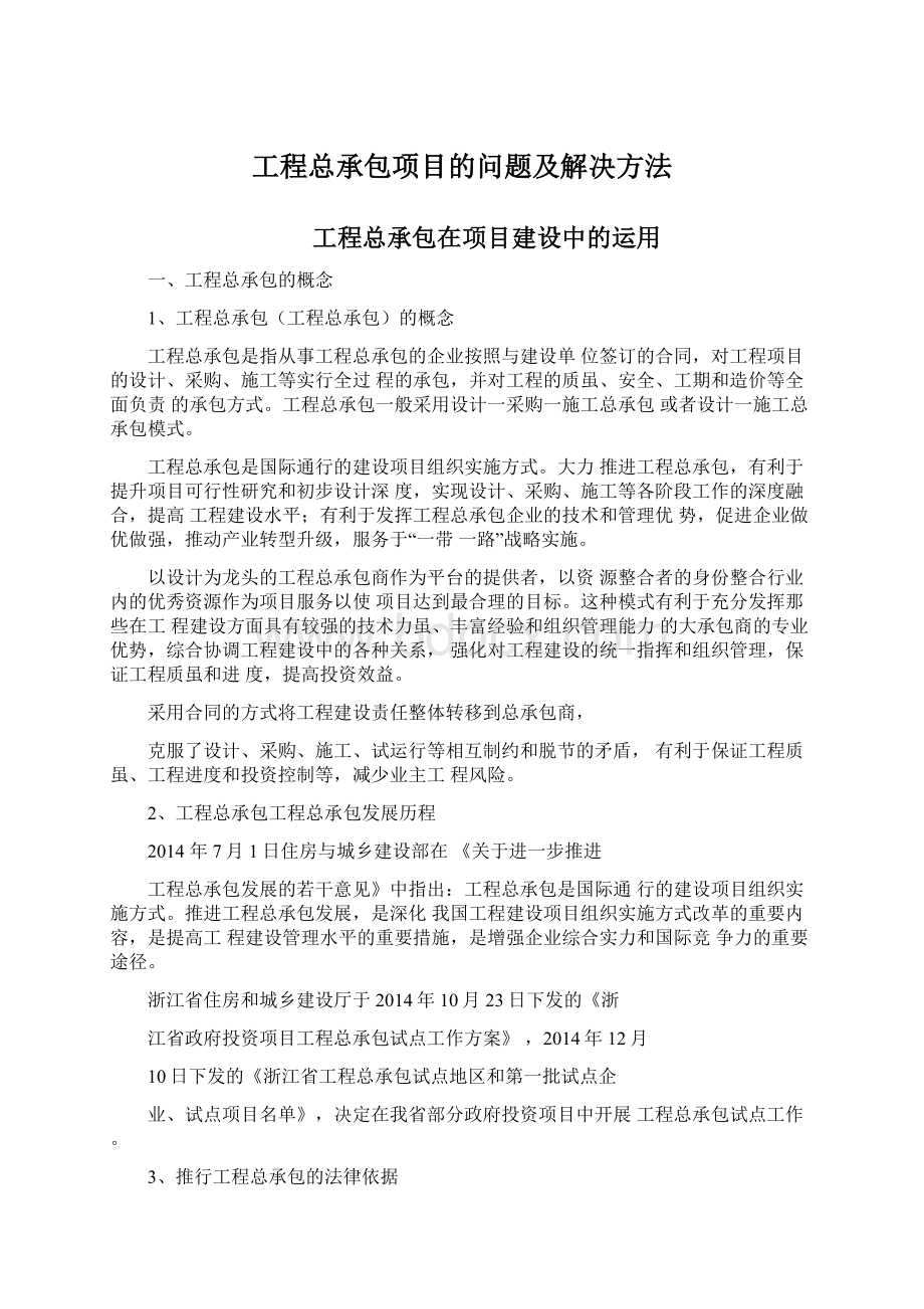 工程总承包项目的问题及解决方法.docx_第1页