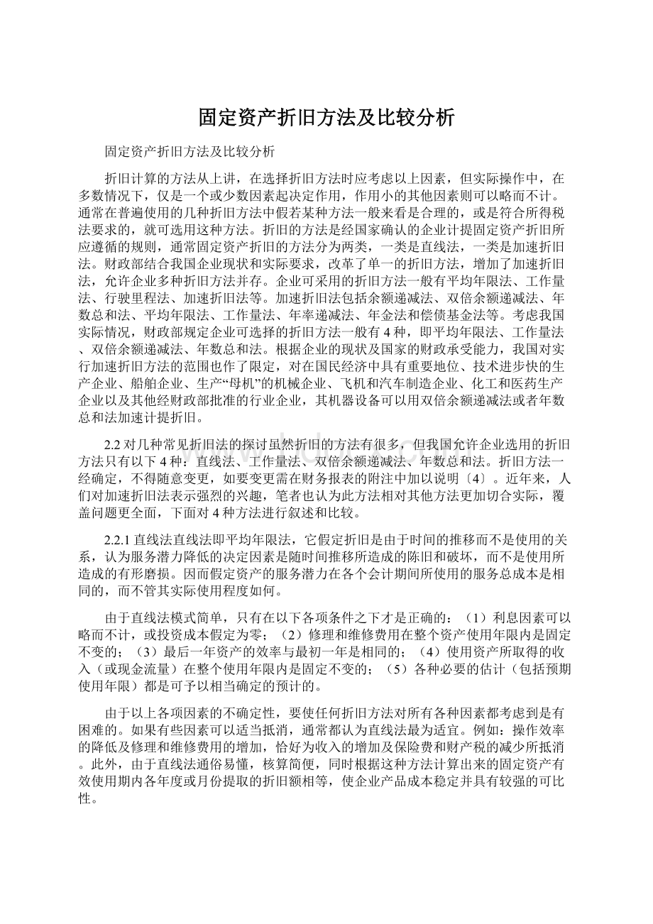 固定资产折旧方法及比较分析.docx