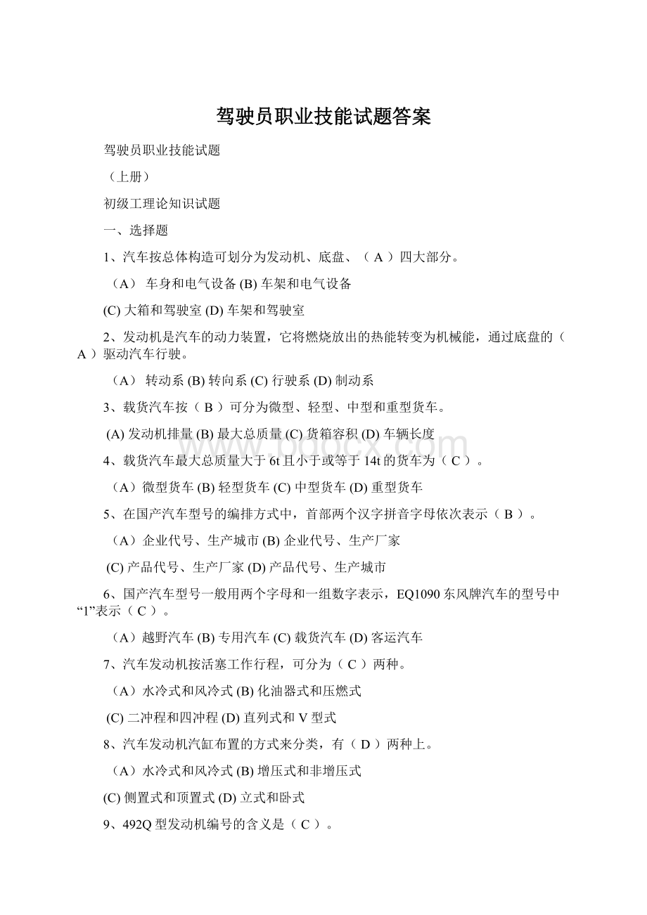 驾驶员职业技能试题答案Word格式.docx