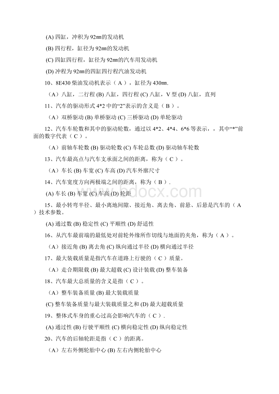 驾驶员职业技能试题答案Word格式.docx_第2页