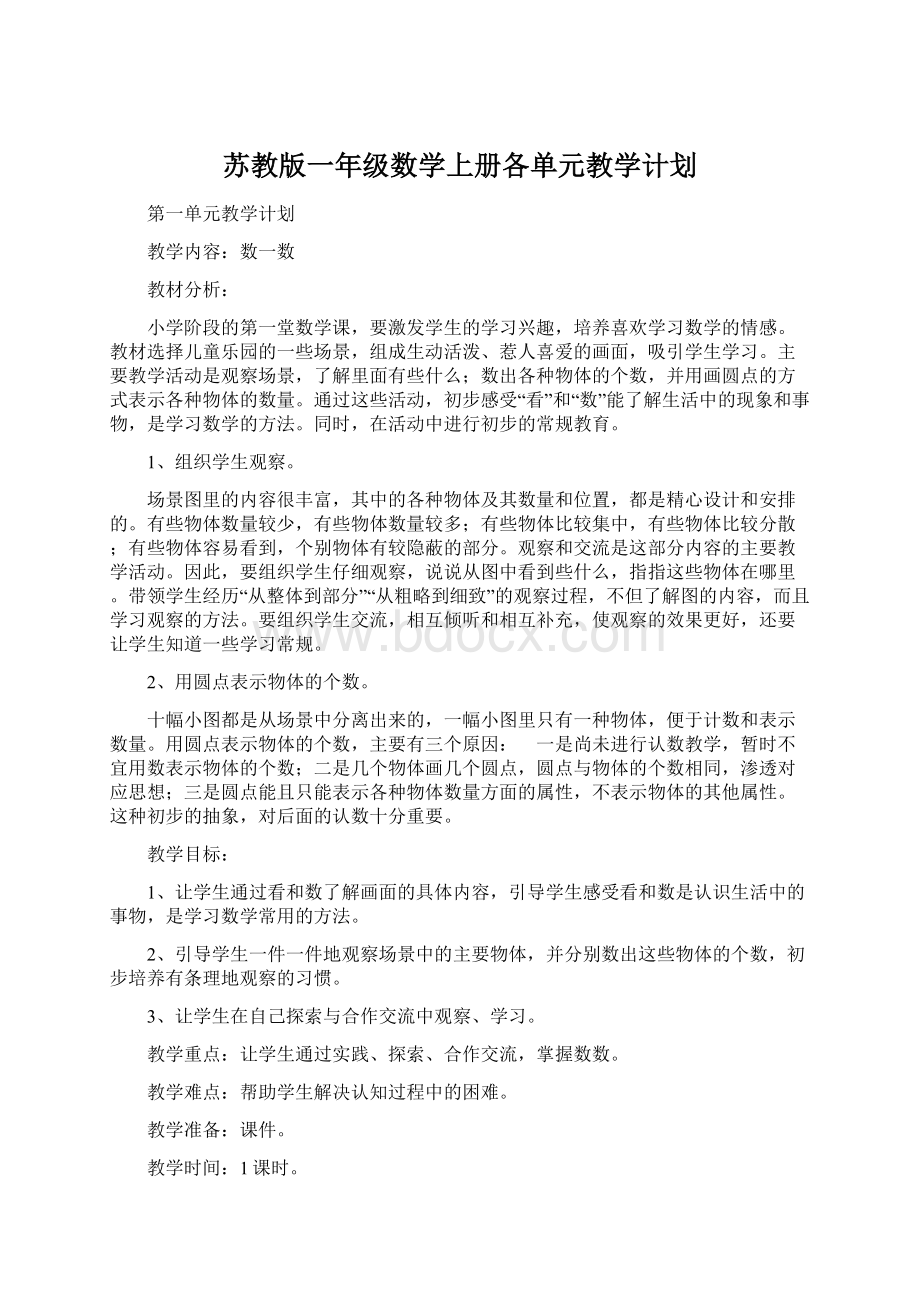 苏教版一年级数学上册各单元教学计划Word格式文档下载.docx