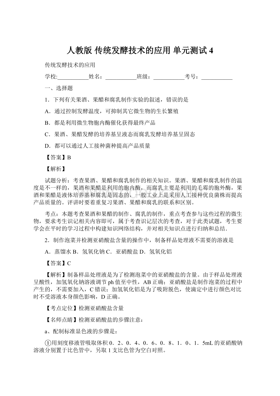 人教版 传统发酵技术的应用 单元测试 4.docx