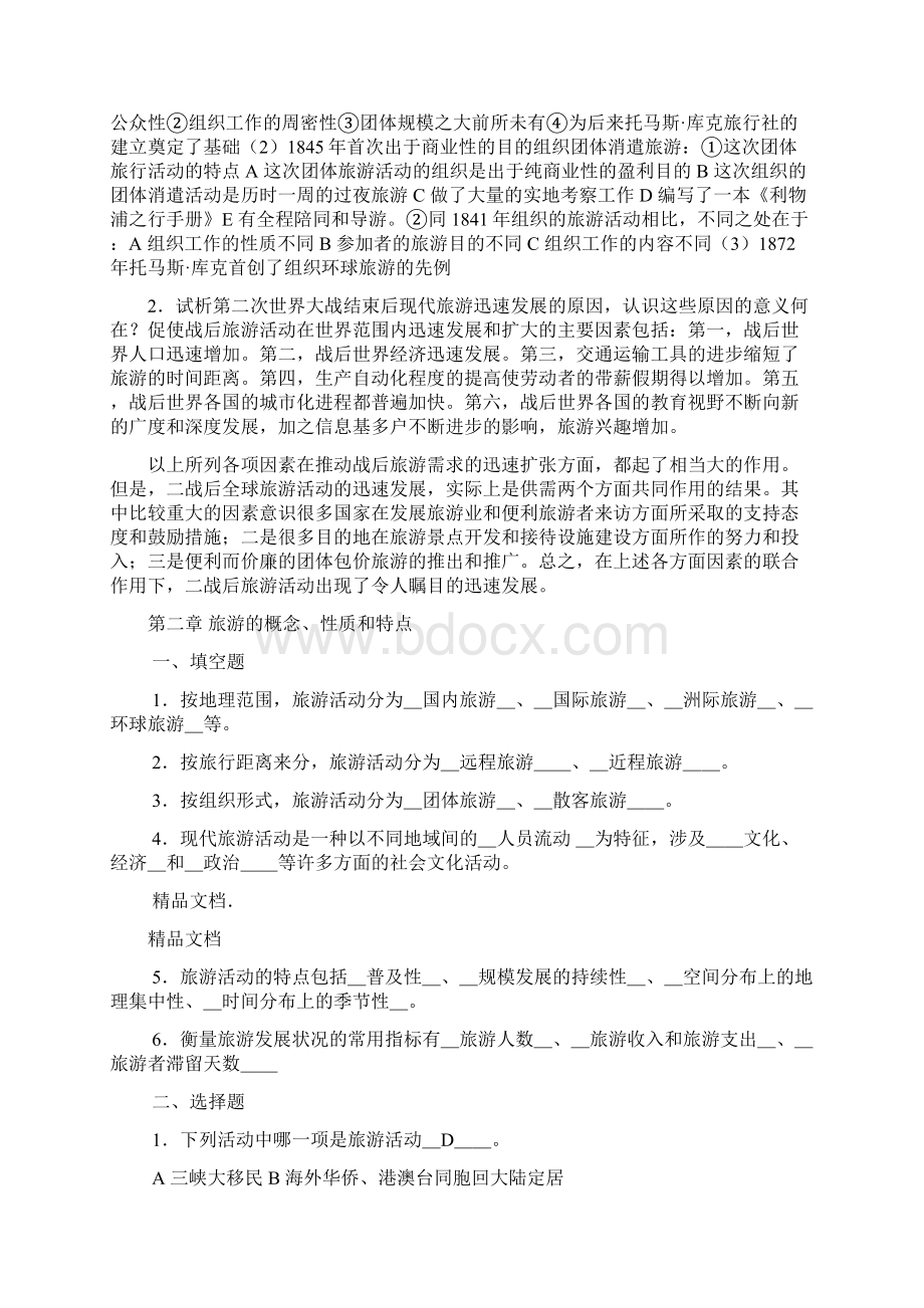 最新旅游学概论李天元版复习总结资料Word文档下载推荐.docx_第3页