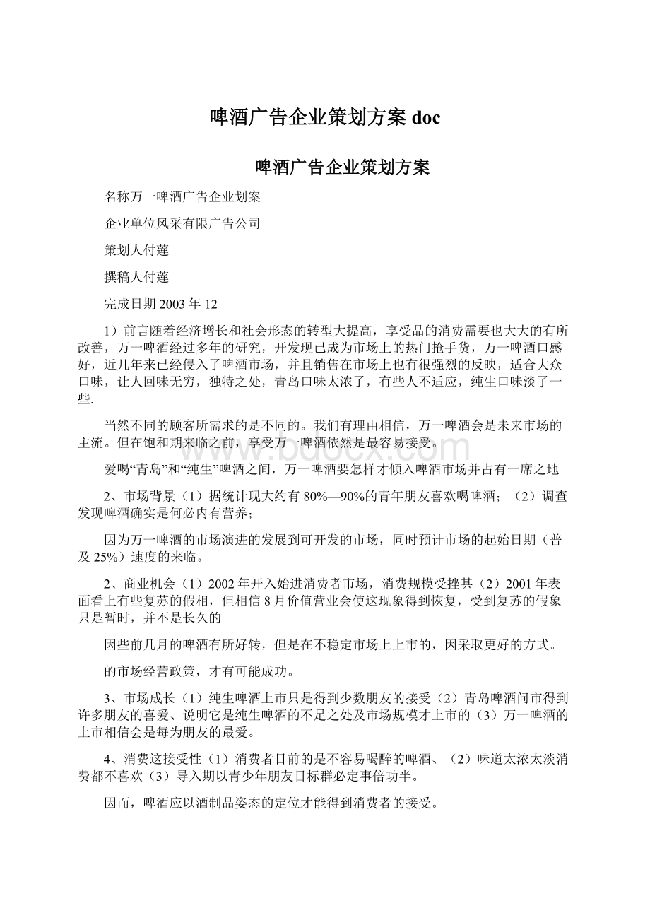 啤酒广告企业策划方案doc.docx_第1页