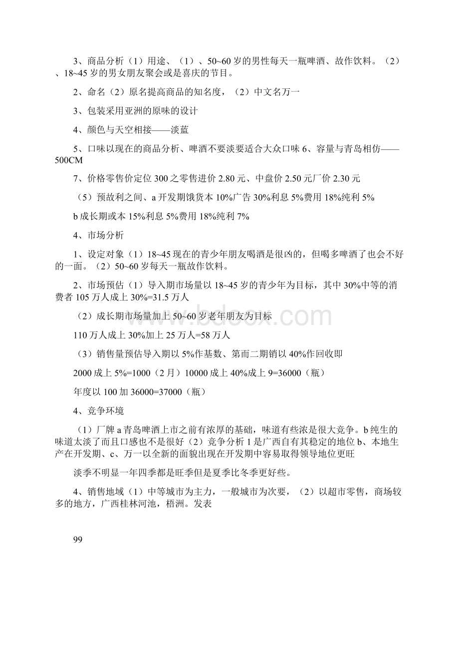 啤酒广告企业策划方案doc.docx_第2页