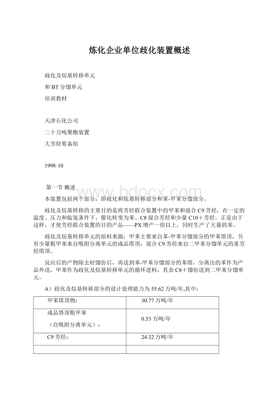 炼化企业单位歧化装置概述.docx