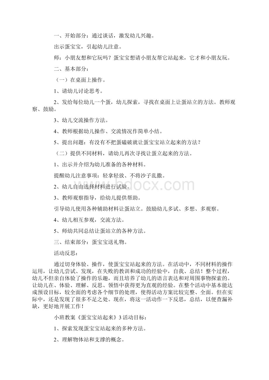 小班教案《蛋宝宝站起来》Word格式文档下载.docx_第3页