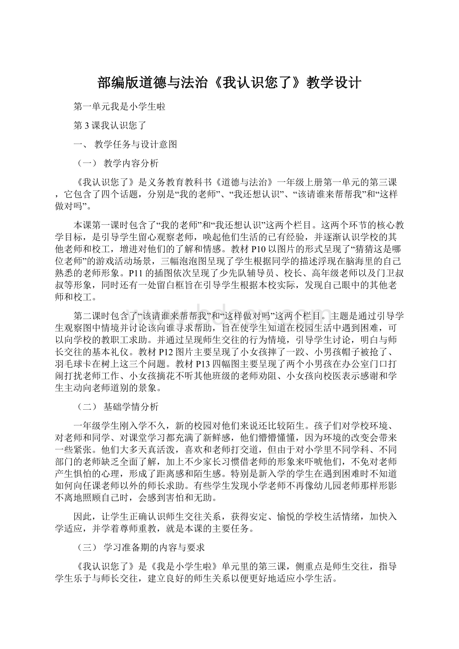 部编版道德与法治《我认识您了》教学设计.docx