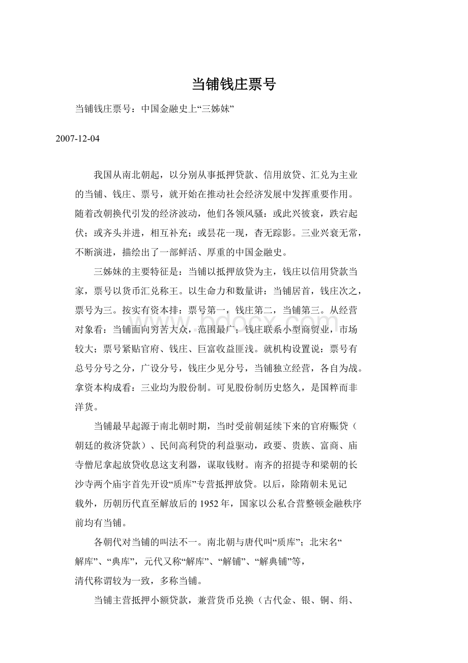 当铺钱庄票号Word格式.docx_第1页