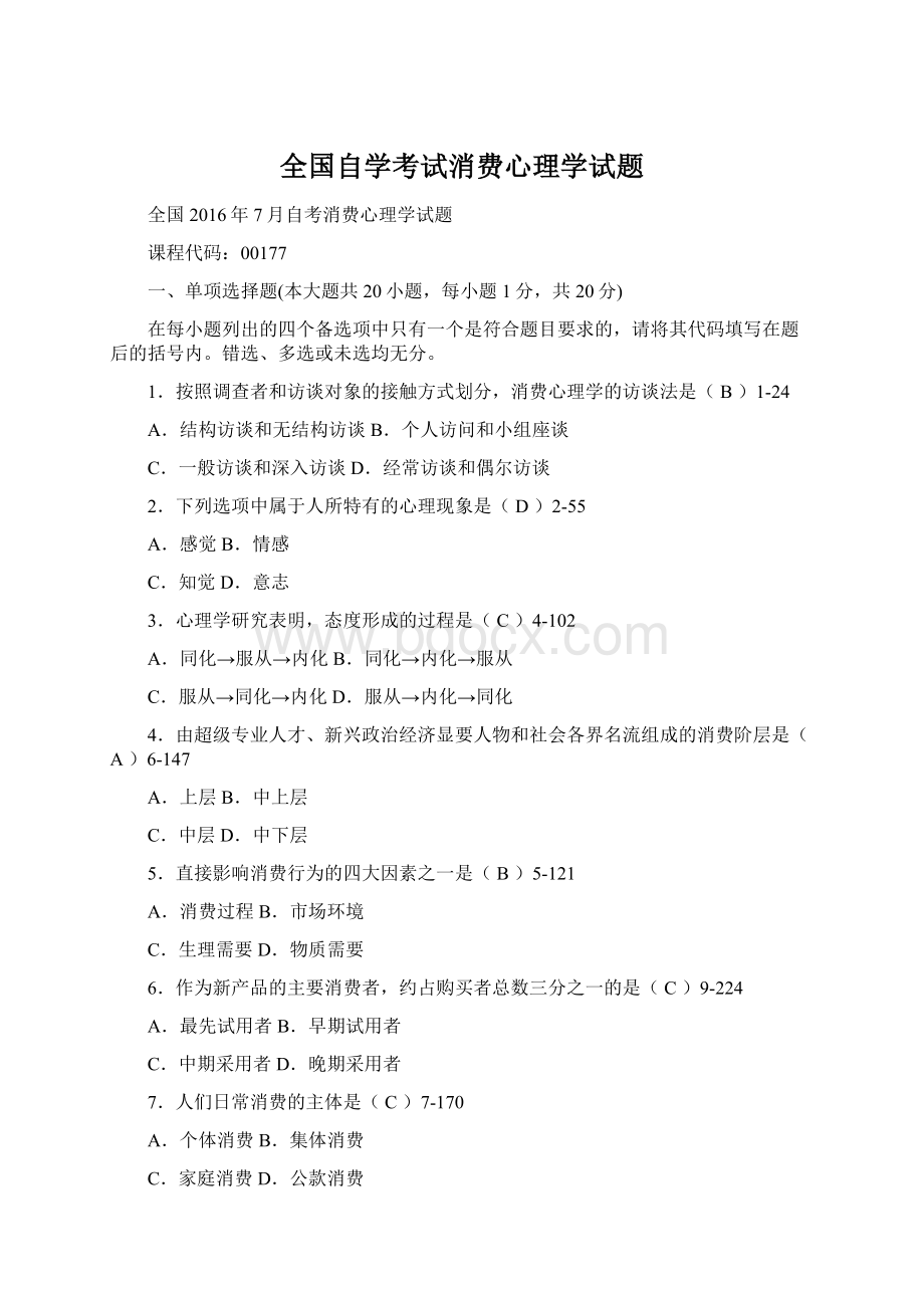 全国自学考试消费心理学试题.docx