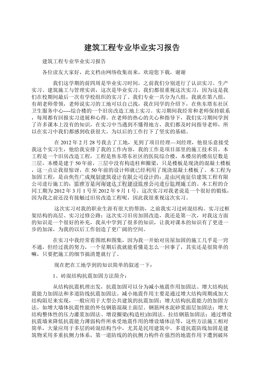 建筑工程专业毕业实习报告.docx