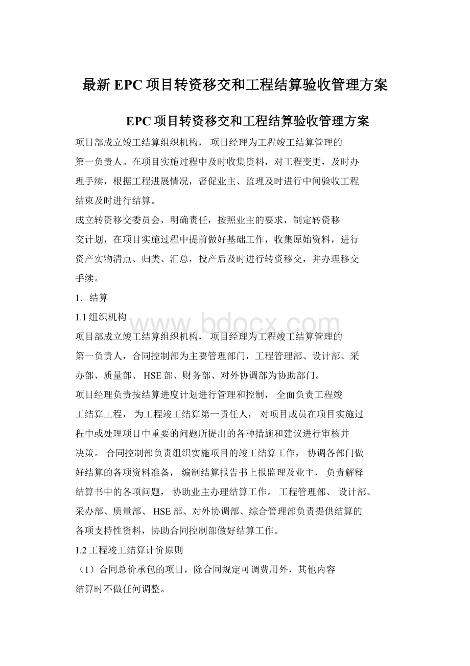 最新EPC项目转资移交和工程结算验收管理方案.docx