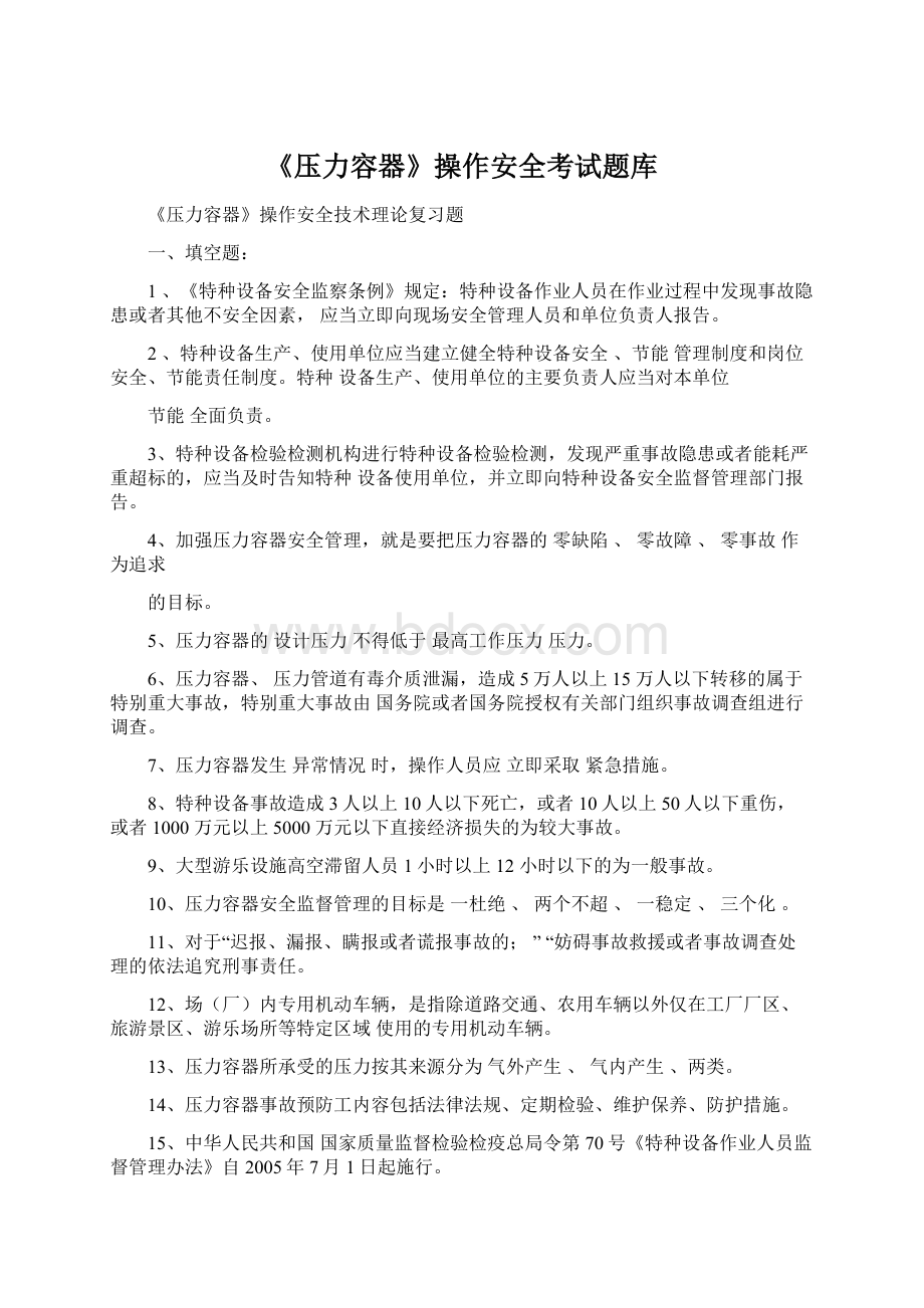 《压力容器》操作安全考试题库.docx