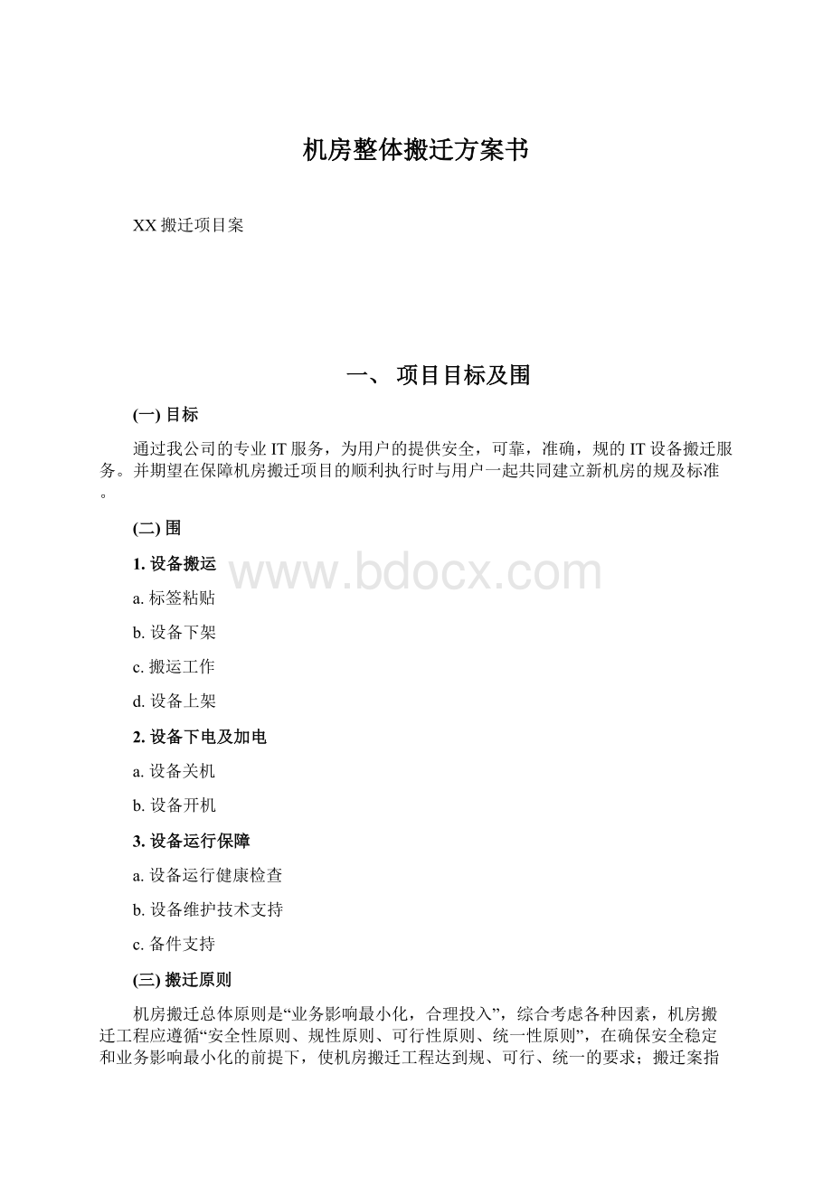 机房整体搬迁方案书文档格式.docx