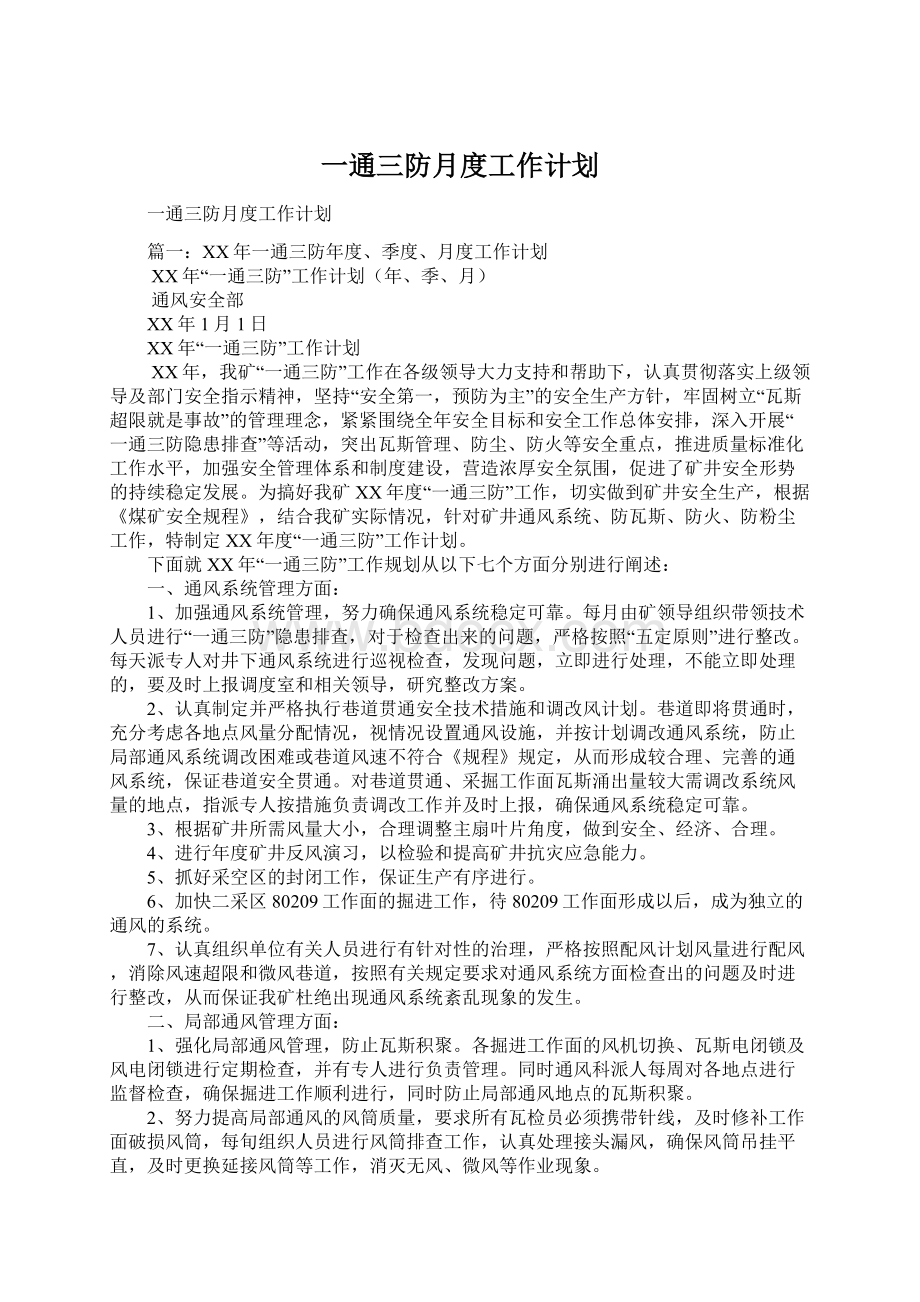 一通三防月度工作计划Word文档格式.docx_第1页