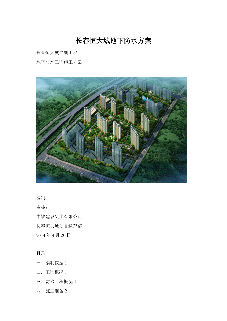 长春恒大城地下防水方案.docx_第1页