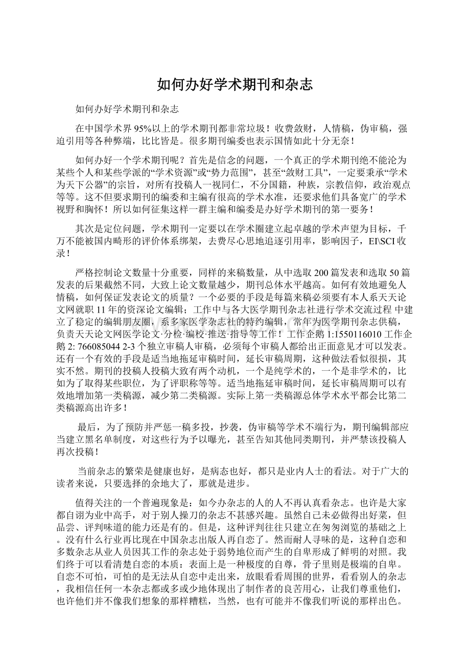 如何办好学术期刊和杂志Word文件下载.docx_第1页