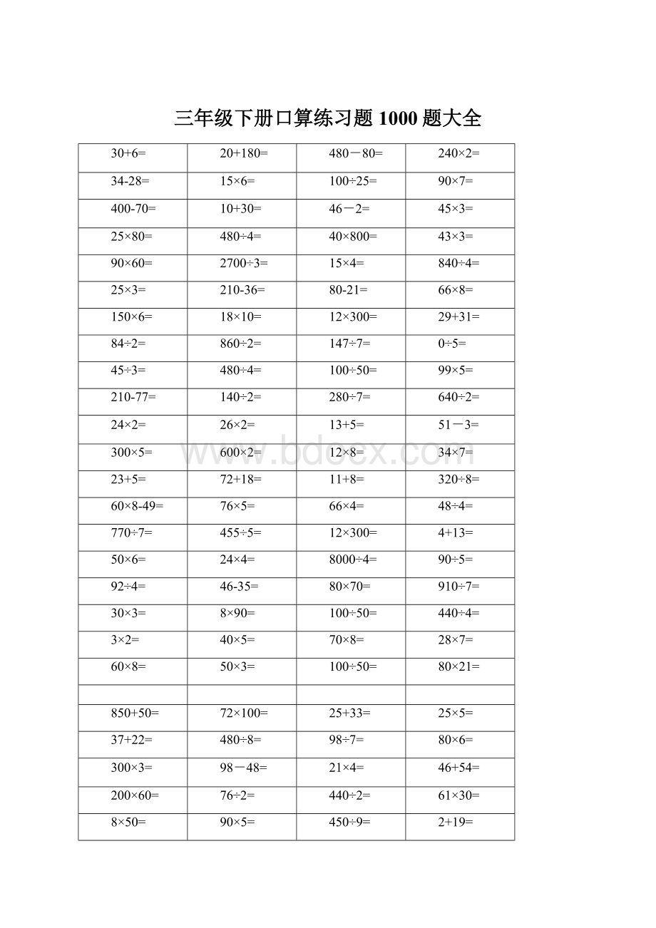 三年级下册口算练习题1000题大全Word文档下载推荐.docx