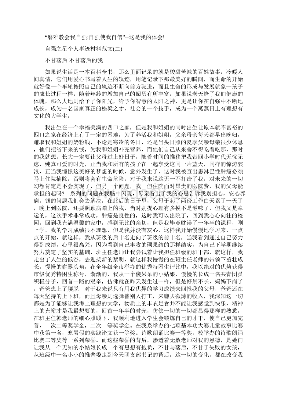 自强之星个人事迹材料Word格式.docx_第3页