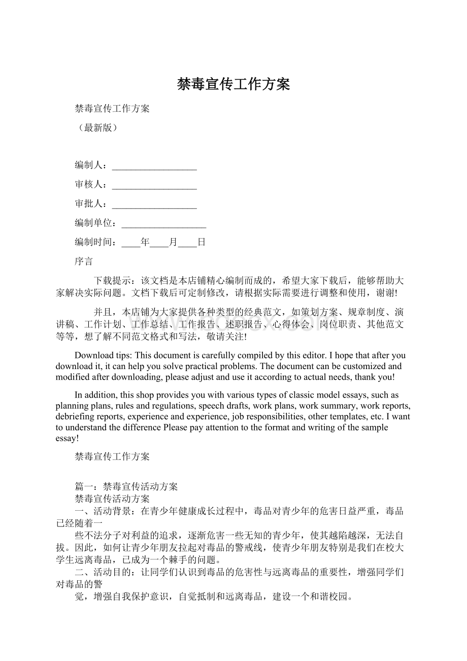 禁毒宣传工作方案.docx_第1页