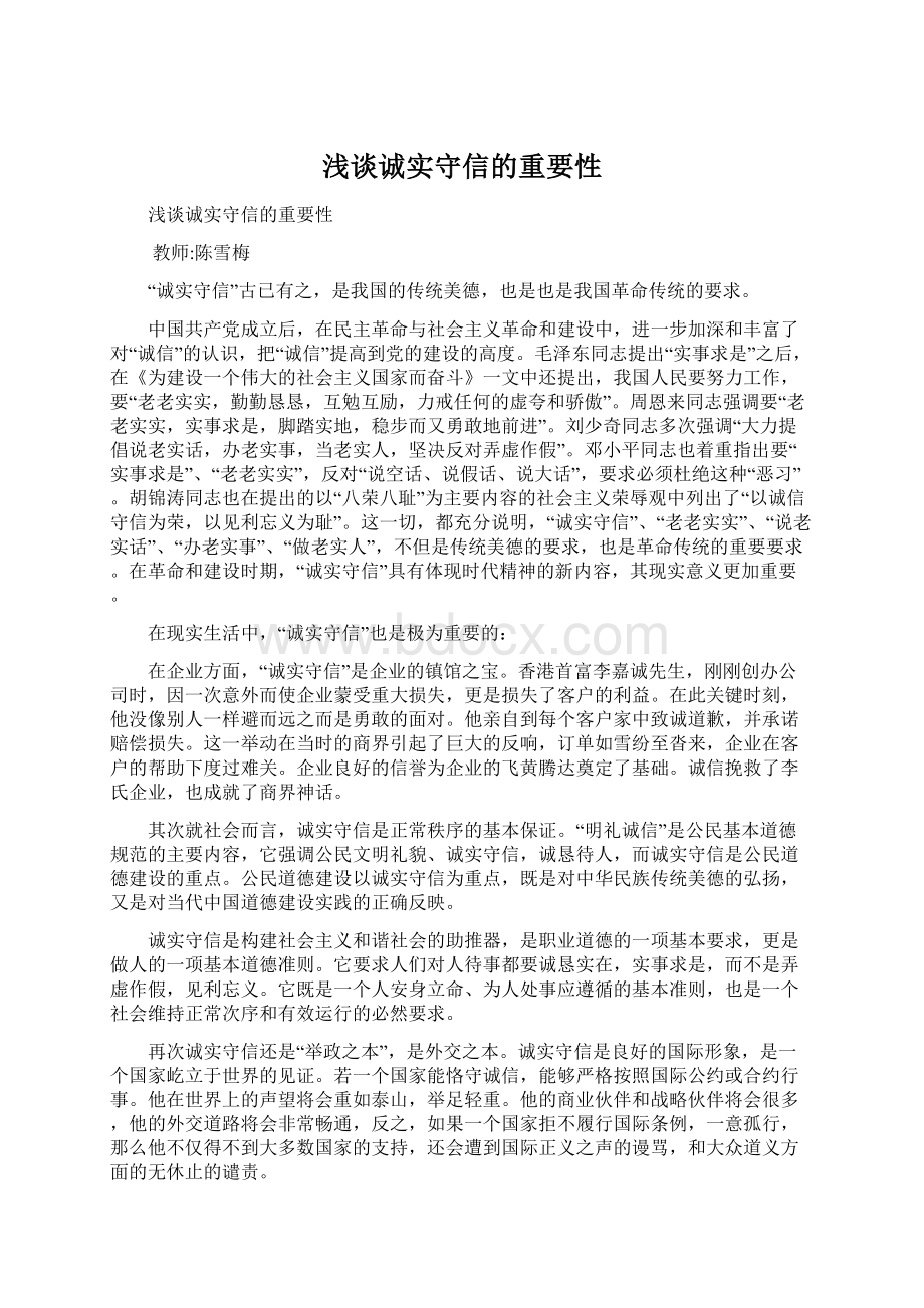 浅谈诚实守信的重要性文档格式.docx_第1页