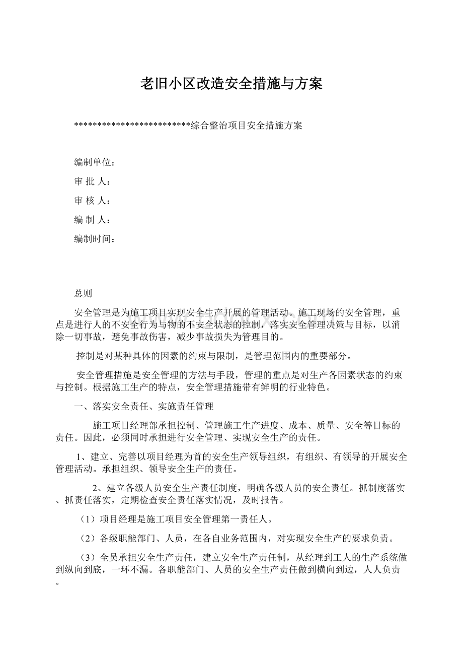 老旧小区改造安全措施与方案.docx