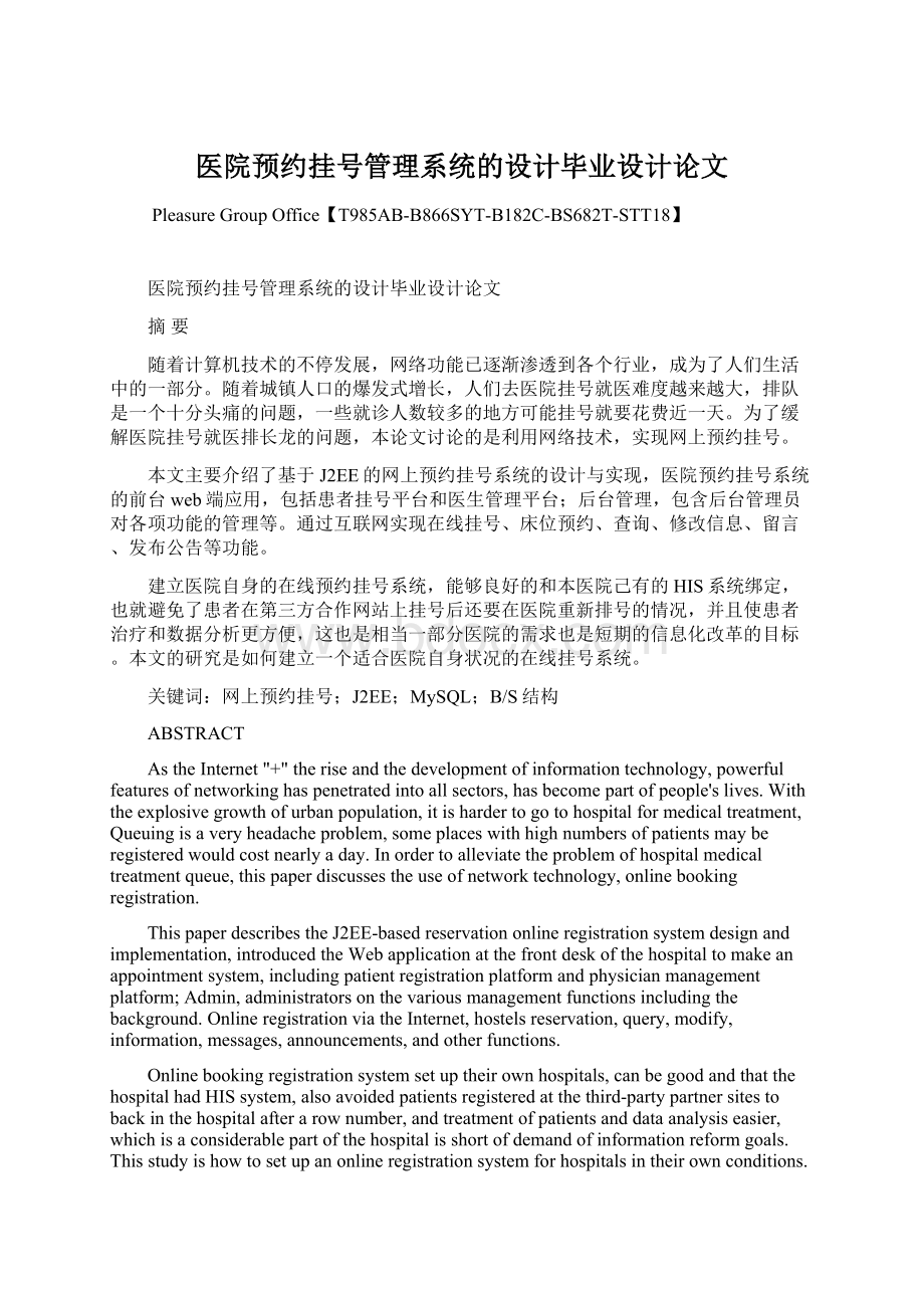 医院预约挂号管理系统的设计毕业设计论文Word文档下载推荐.docx_第1页