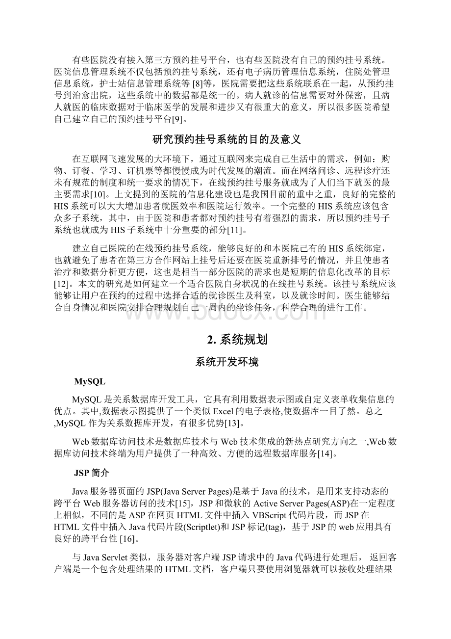 医院预约挂号管理系统的设计毕业设计论文Word文档下载推荐.docx_第3页