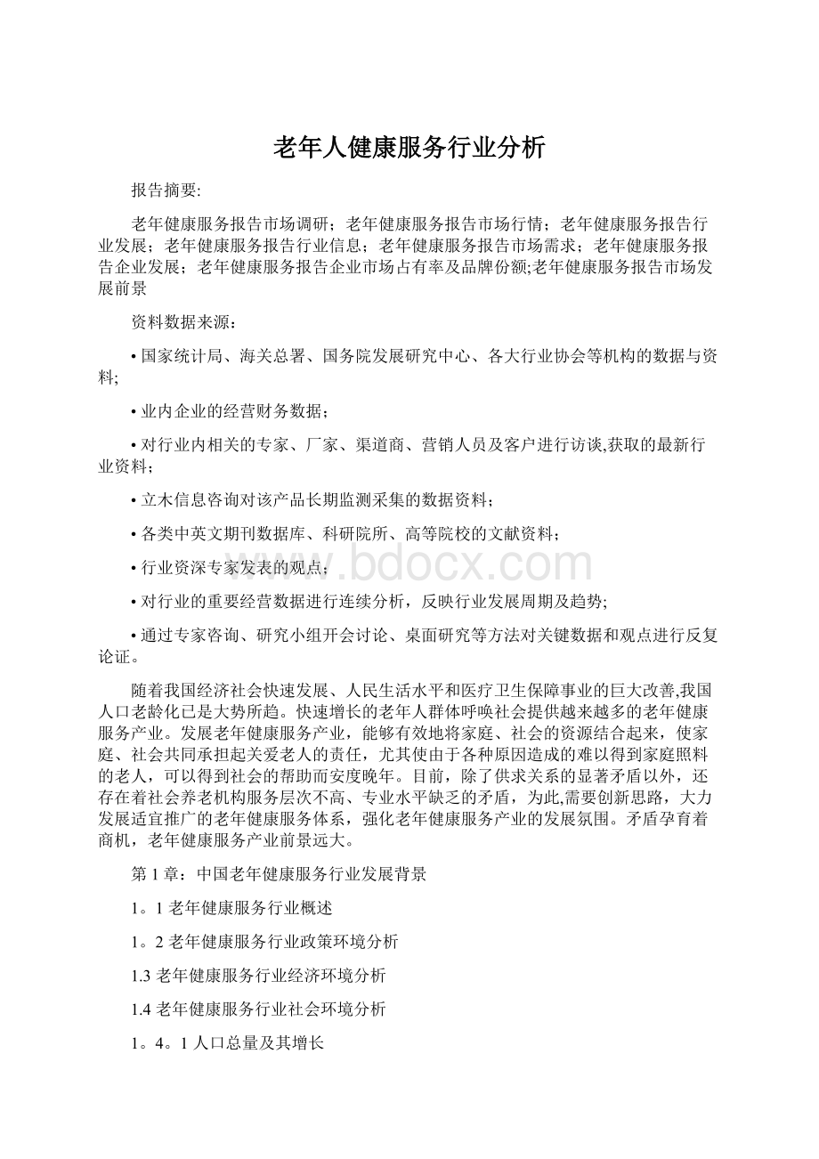 老年人健康服务行业分析.docx_第1页