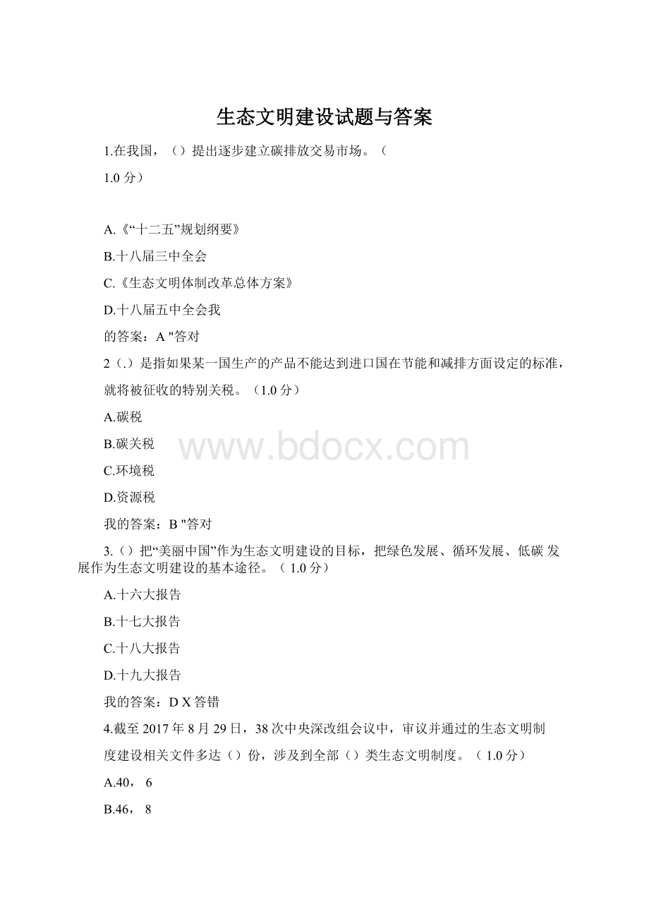 生态文明建设试题与答案Word文档下载推荐.docx