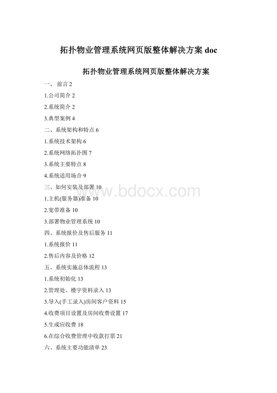 拓扑物业管理系统网页版整体解决方案docWord格式文档下载.docx_第1页