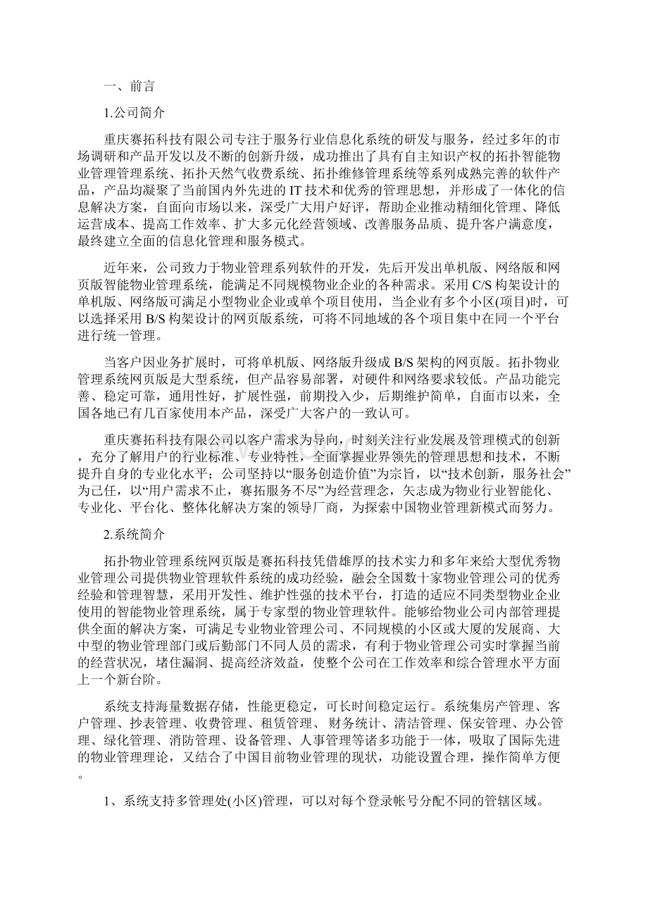 拓扑物业管理系统网页版整体解决方案docWord格式文档下载.docx_第2页