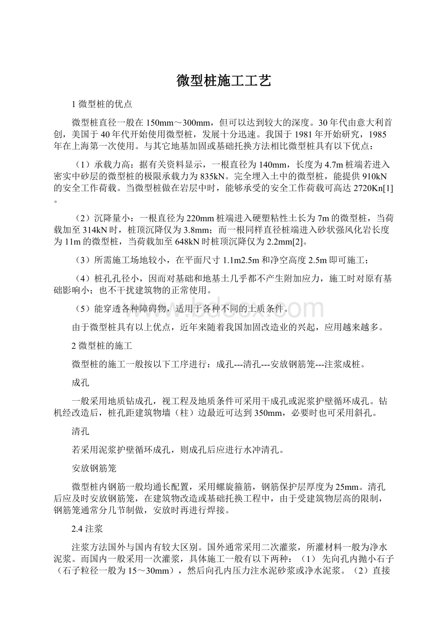 微型桩施工工艺.docx_第1页