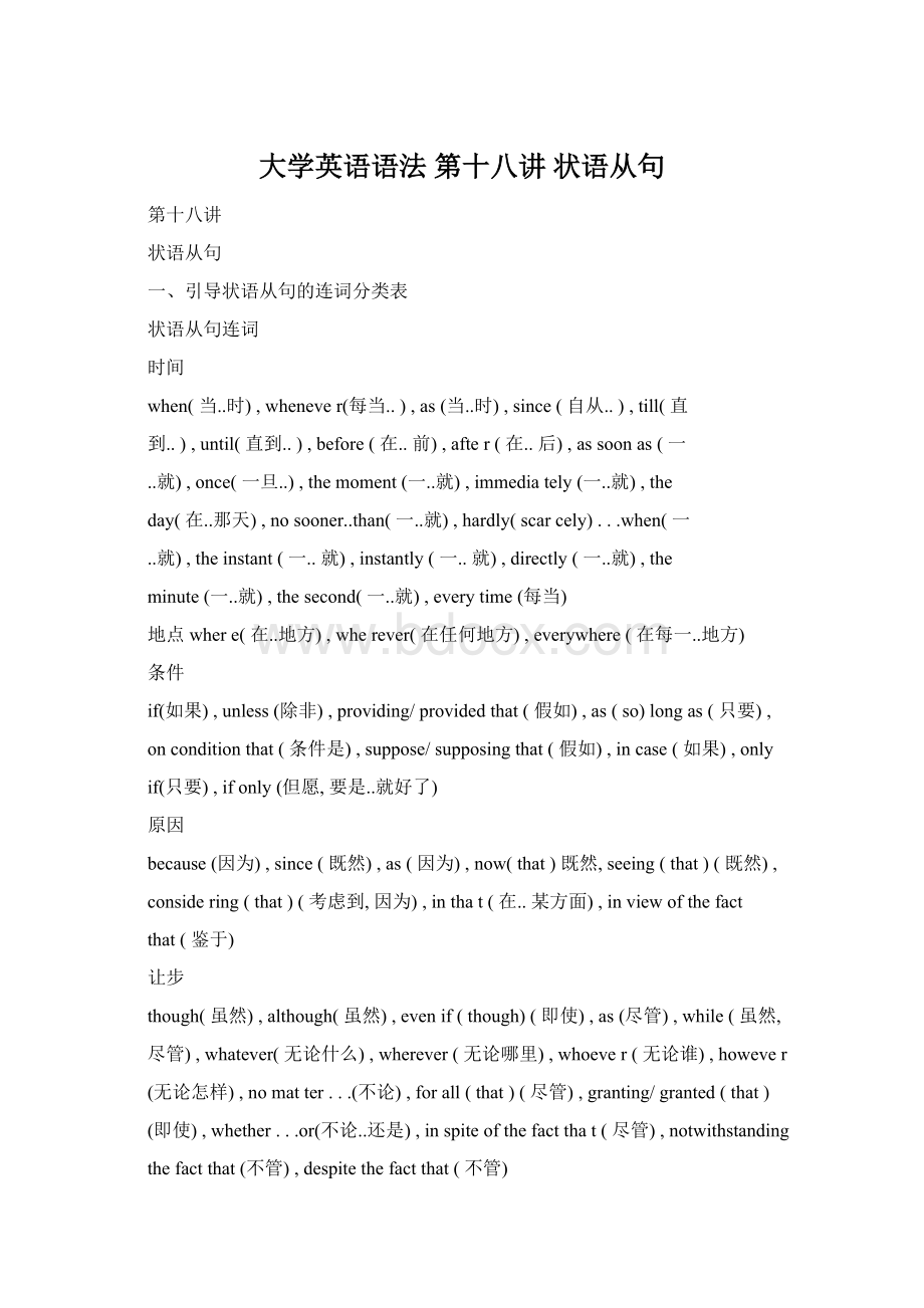 大学英语语法 第十八讲 状语从句Word下载.docx_第1页