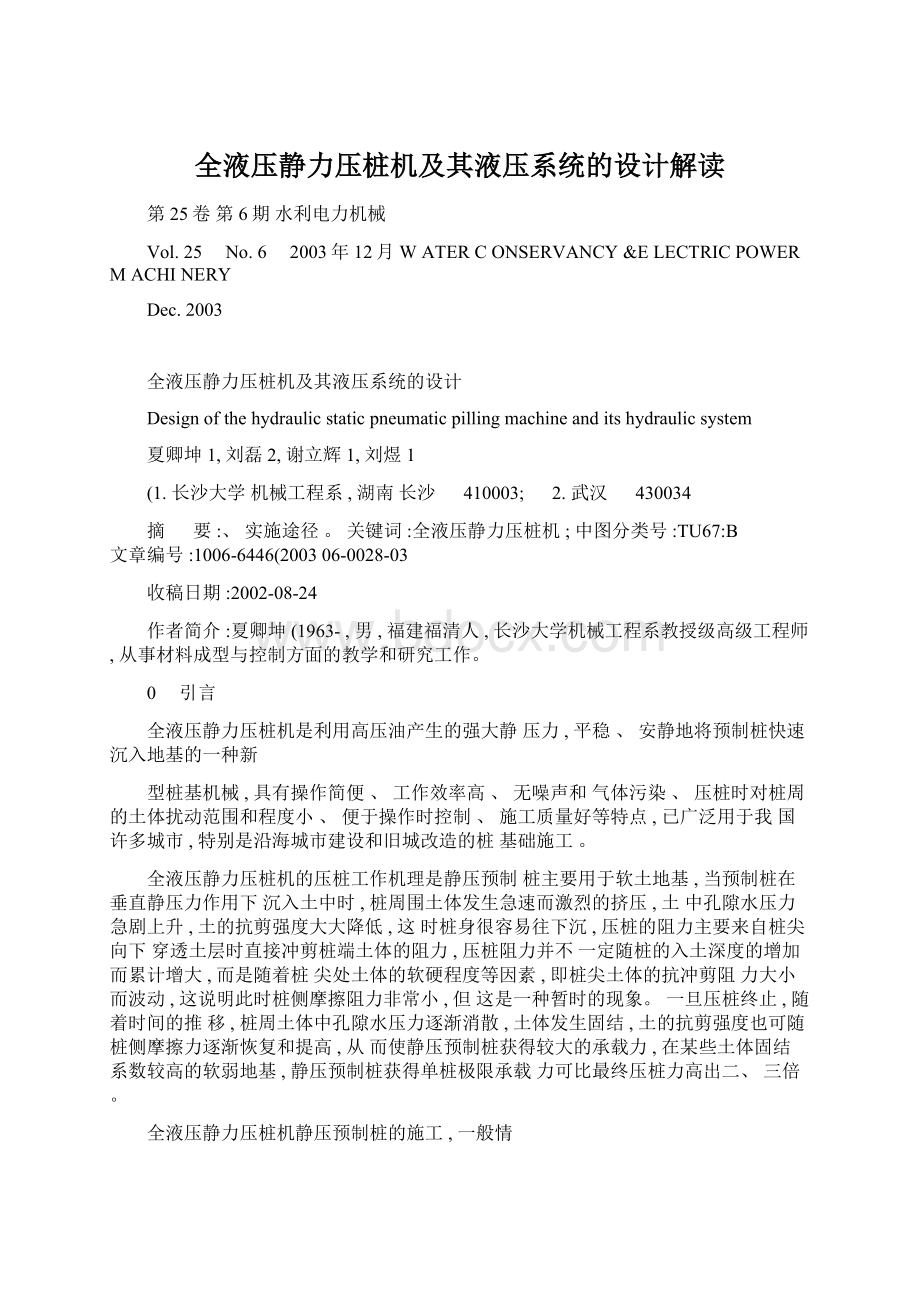 全液压静力压桩机及其液压系统的设计解读.docx_第1页